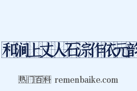 和涧上丈人石淙作依元韵是什么意思的图片